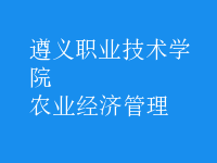 農(nóng)業(yè)經(jīng)濟管理