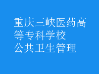 公共衛(wèi)生管理