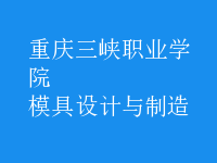 模具設(shè)計(jì)與制造