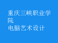 電腦藝術(shù)設(shè)計