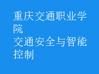 交通安全與智能控制