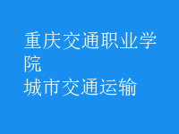 城市交通運(yùn)輸