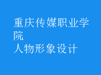 人物形象設(shè)計(jì)