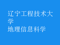地理信息科學(xué)