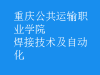 焊接技術(shù)及自動化