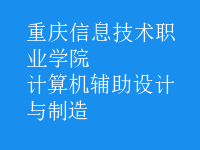 計算機輔助設(shè)計與制造