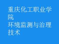 環(huán)境監(jiān)測與治理技術(shù)