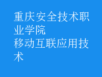 移動互聯(lián)應用技術