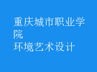 環(huán)境藝術(shù)設(shè)計(jì)