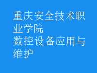 數(shù)控設備應用與維護