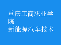 新能源汽車技術(shù)