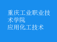 應(yīng)用化工技術(shù)