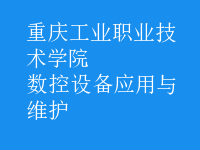 數(shù)控設備應用與維護