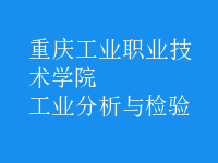 工業(yè)分析與檢驗(yàn)