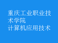 計算機應用技術(shù)