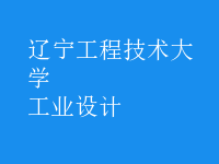 工業(yè)設(shè)計