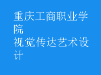 視覺傳達藝術設計