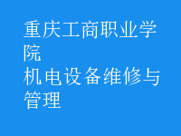 機電設(shè)備維修與管理