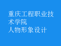 人物形象設(shè)計(jì)