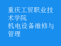 機電設(shè)備維修與管理