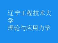 理論與應(yīng)用力學(xué)