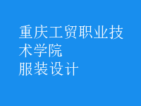 服裝設(shè)計