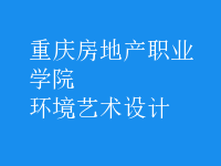 環(huán)境藝術(shù)設(shè)計(jì)