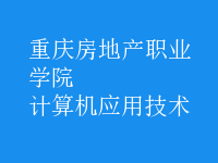 計算機應用技術(shù)