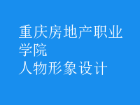 人物形象設(shè)計(jì)