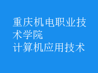 計算機應用技術(shù)