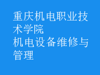 機電設(shè)備維修與管理