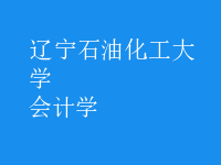 會(huì)計(jì)學(xué)