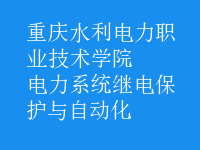 電力系統(tǒng)繼電保護與自動化