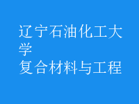 復合材料與工程