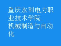 機械制造與自動化