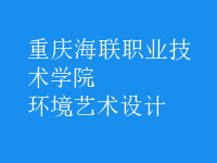 環(huán)境藝術設計