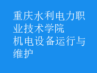 機電設(shè)備運行與維護