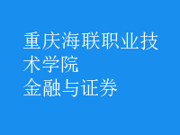 金融與證券