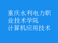 計算機應用技術(shù)