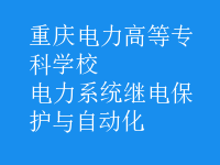 電力系統(tǒng)繼電保護與自動化