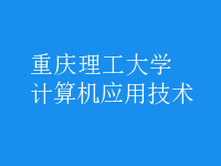 計算機應用技術(shù)