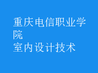 室內(nèi)設計技術