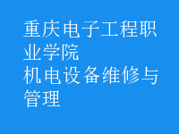 機電設(shè)備維修與管理