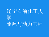 能源與動(dòng)力工程