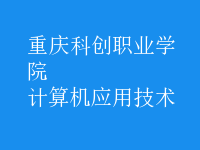 計算機應用技術(shù)