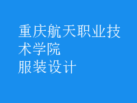 服裝設(shè)計