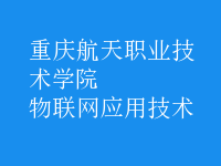 物聯(lián)網(wǎng)應(yīng)用技術(shù)