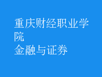 金融與證券