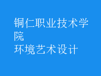 環(huán)境藝術(shù)設(shè)計(jì)