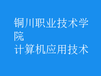 計算機應(yīng)用技術(shù)